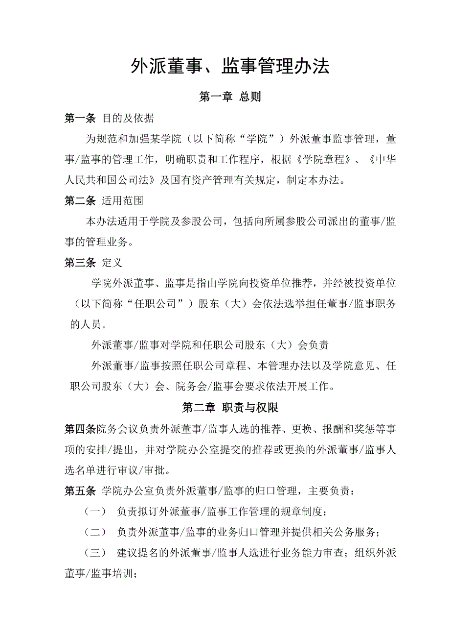 外派董事、监事管理办法【学院类】_第1页