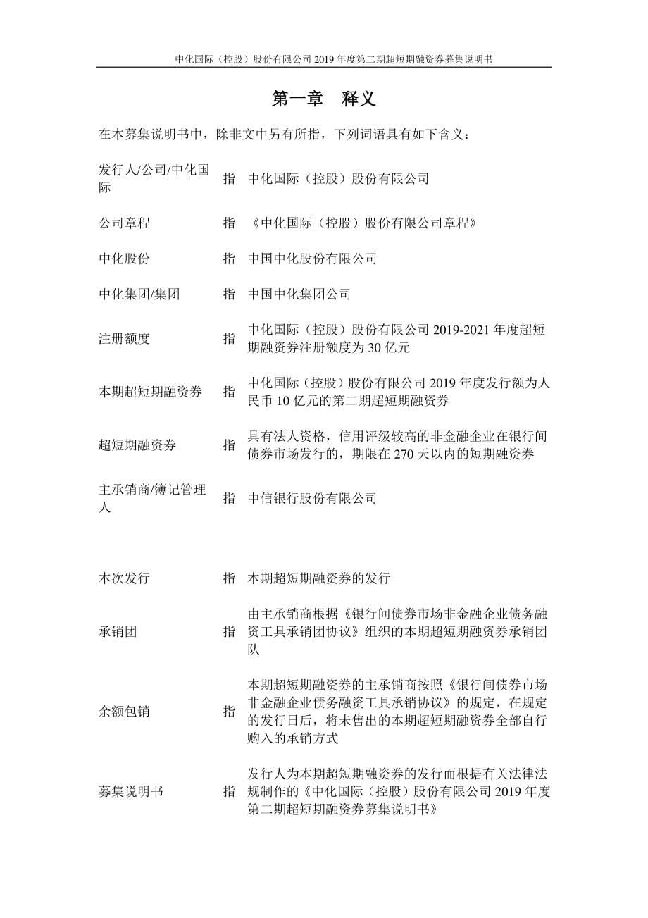 中化国际(控股)股份有限公司2019第二期超短期融资券募集说明书_第5页