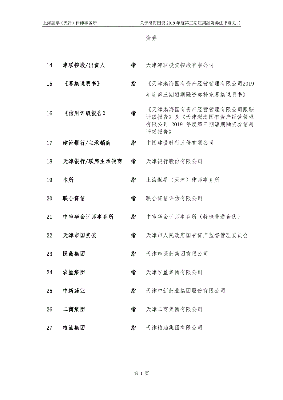 天津渤海国有资产经营管理有限公司2019第三期短期融资券法律意见书_第2页