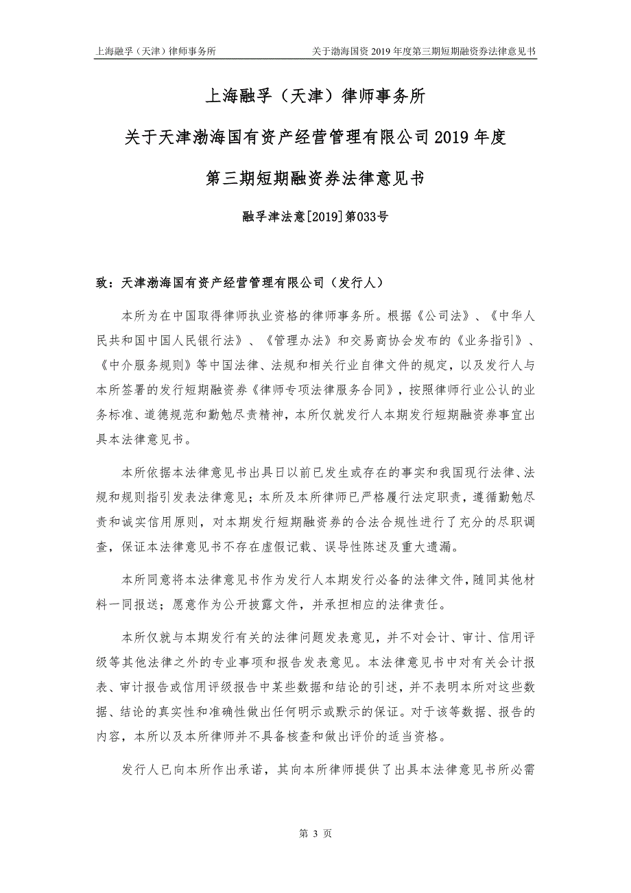 天津渤海国有资产经营管理有限公司2019第三期短期融资券法律意见书_第4页