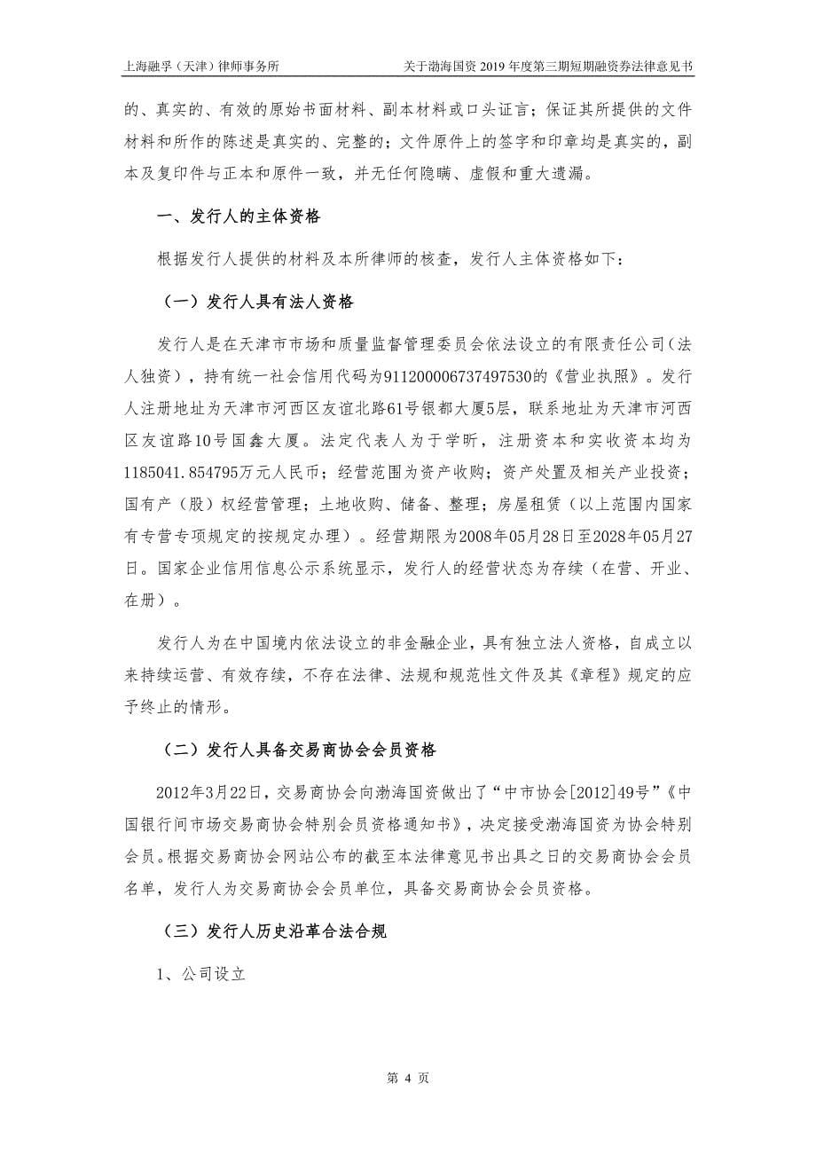 天津渤海国有资产经营管理有限公司2019第三期短期融资券法律意见书_第5页