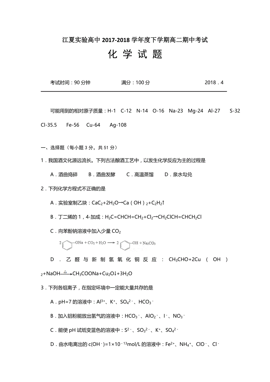 湖北省武汉市江夏实验高级中学高二下学期期中考试化学试题 Word缺答案.doc_第1页