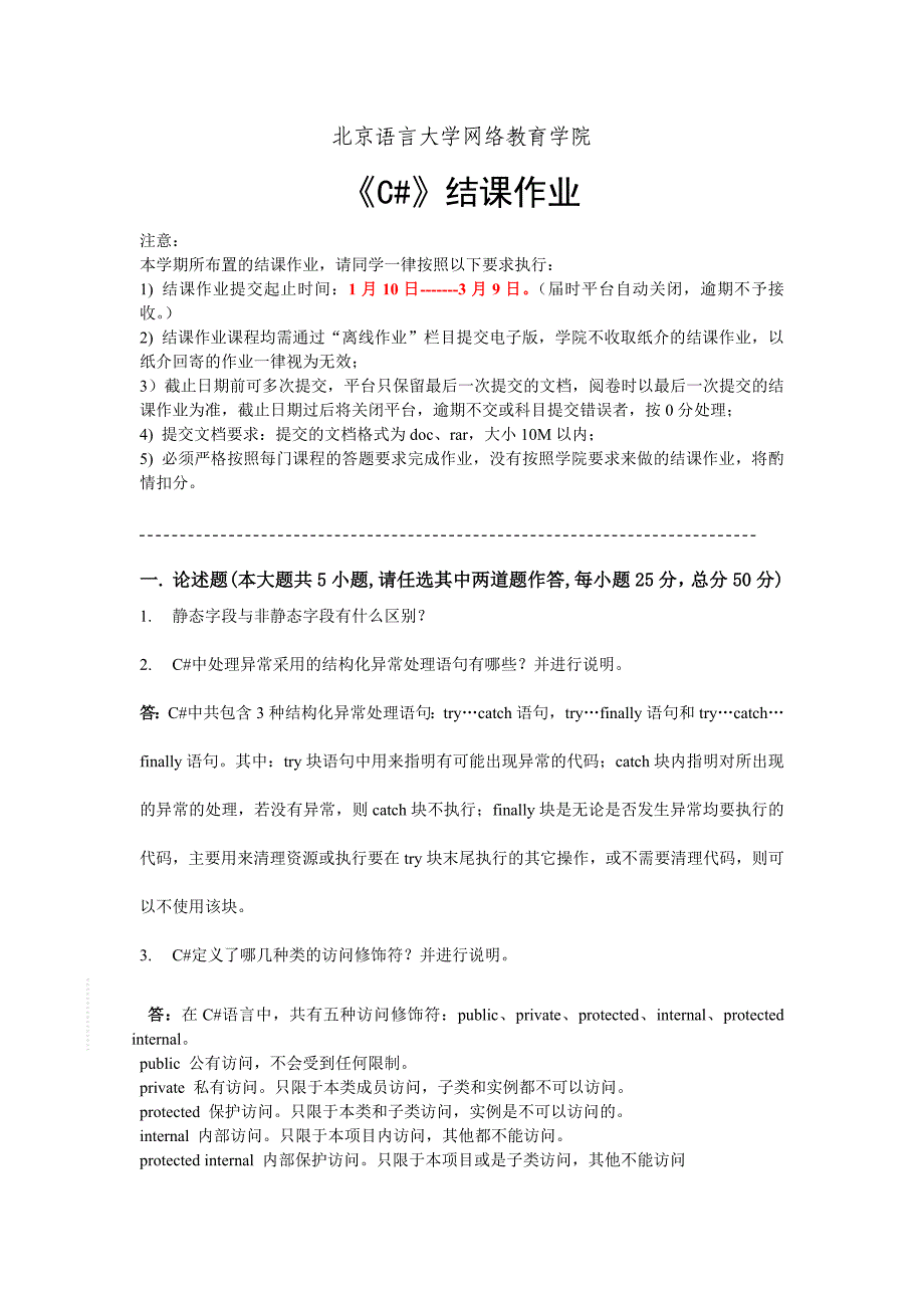 奥鹏北语202003考试批次《C#》（结课作业）一（2-3）二（1-2）_第2页