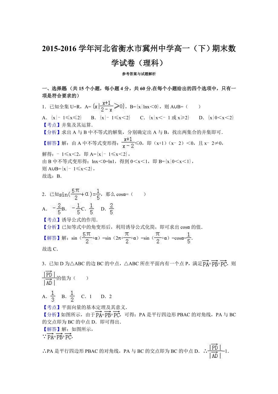 河北省衡水市高一下学期期末数学试卷（理科） Word版（含解析）.doc_第5页