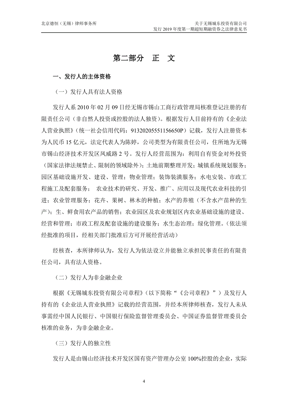 无锡城东投资有限公司2019第一期超短期融资券法律意见书_第4页