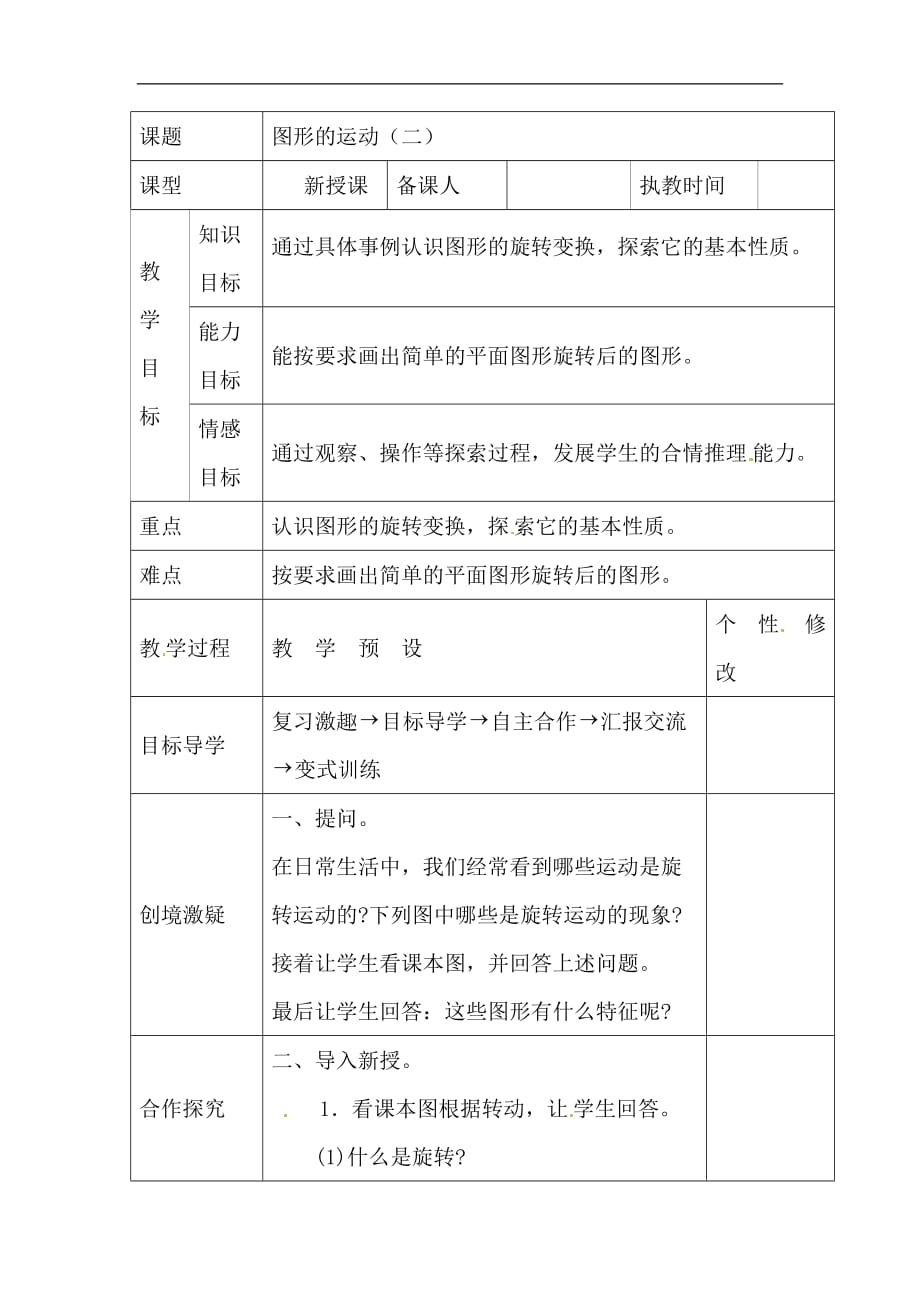 五年级下数学教案图形的运动二人教新课标_第1页