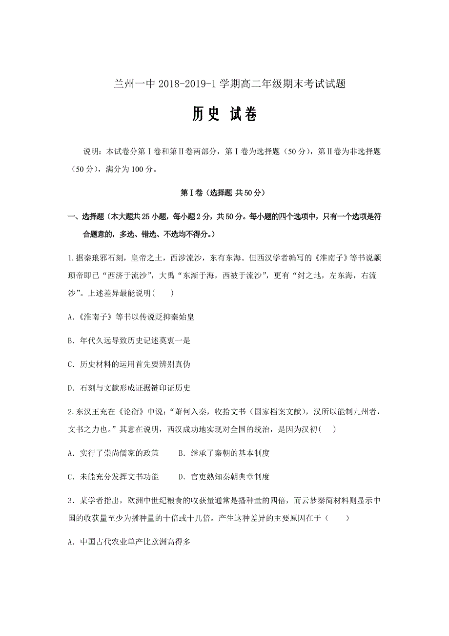 2018-2019学年甘肃省兰州第一中学高二上学期期末考试历史（文）试题Word版_第1页