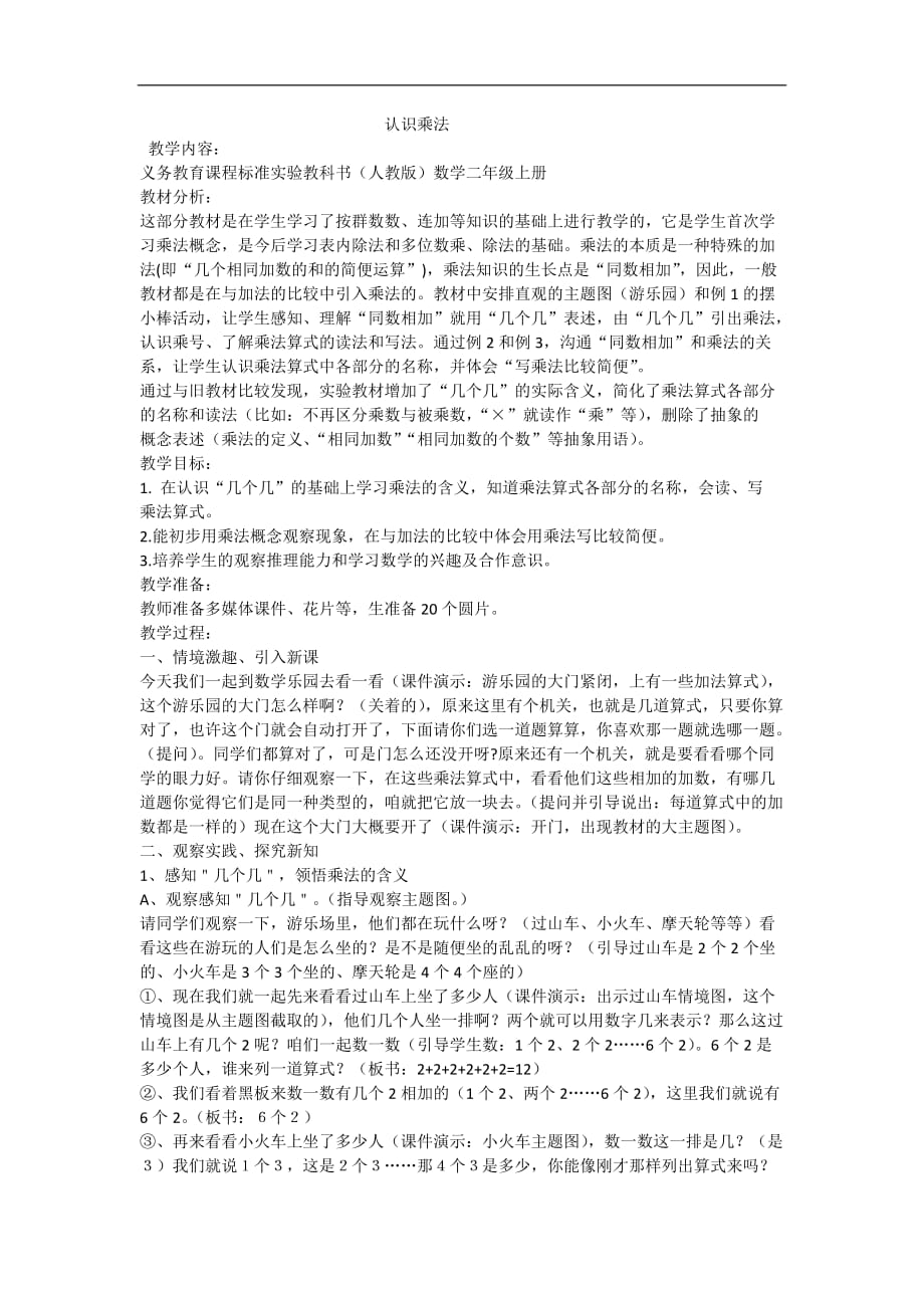 二年级上数学教案认识乘法人教版_第1页