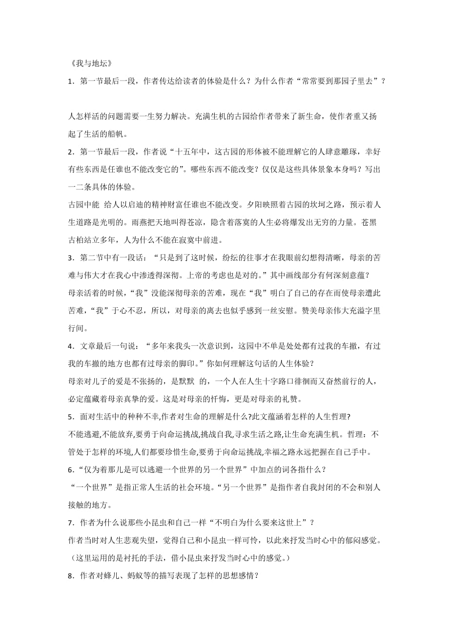 浙江省金华市云富高级中学高中苏教语文必修二 第一专题《我与地坛》复习学案 .doc_第1页