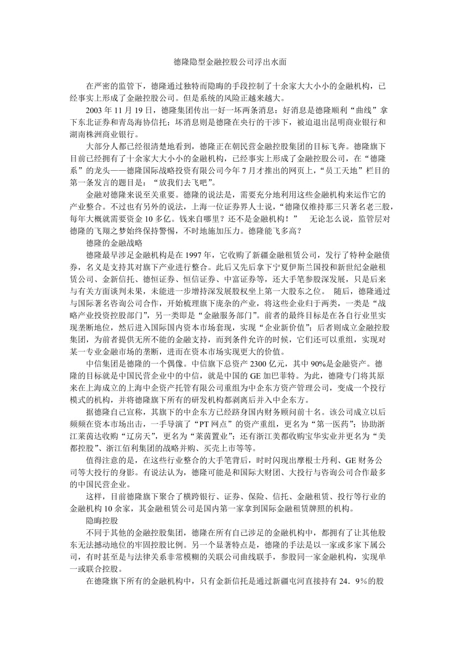 德隆隐型金融控股公司浮出水面_第1页