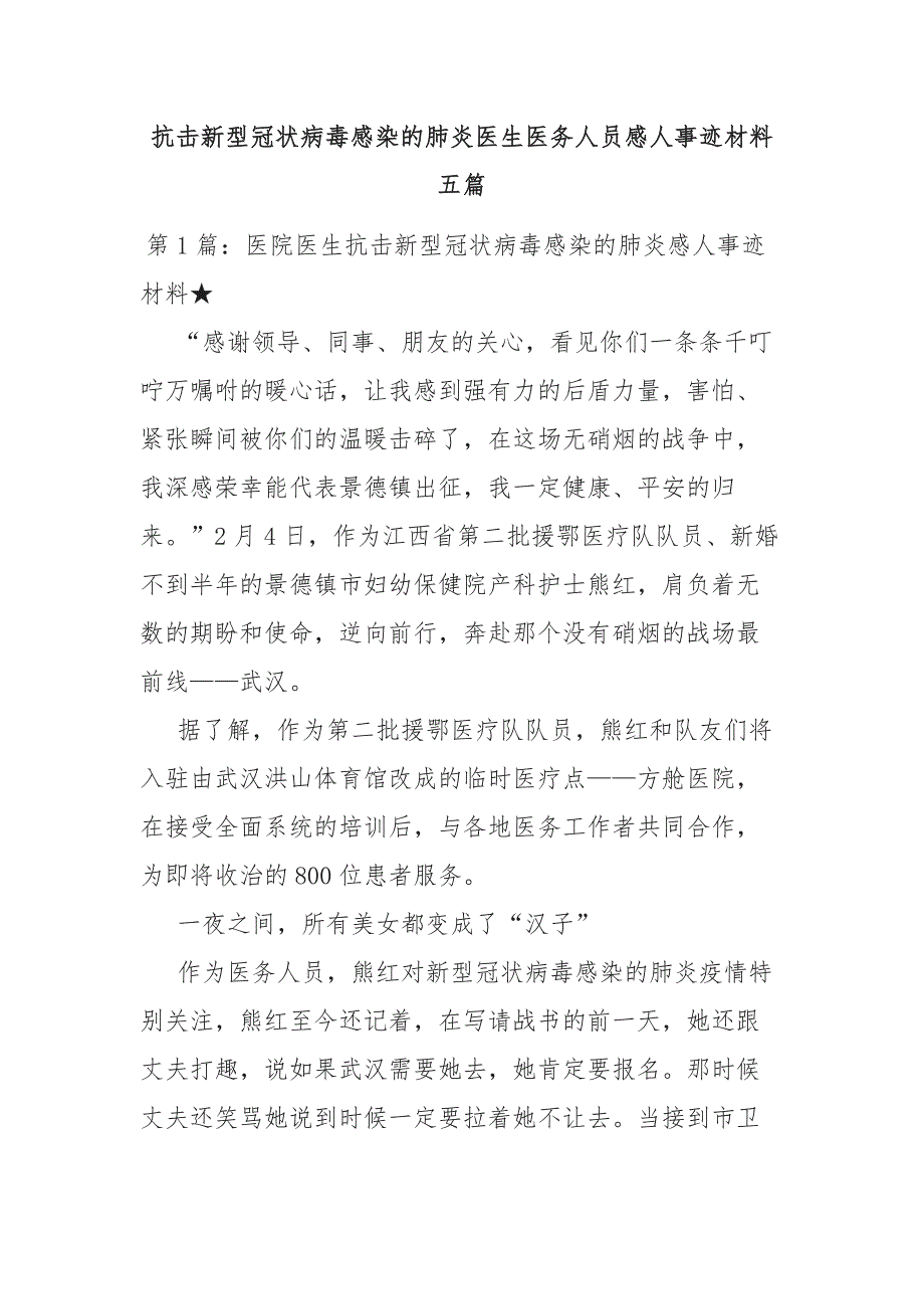 抗击新型冠状病毒感染的肺炎医生医务人员感人事迹材料五篇_第1页