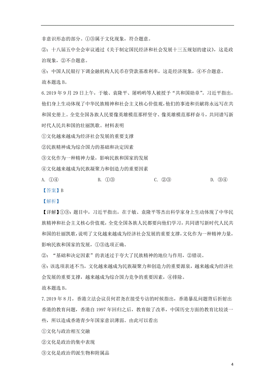 甘肃省天水市甘谷一中2019_2020学年高二政治上学期第二次月考试题（含解析）_第4页