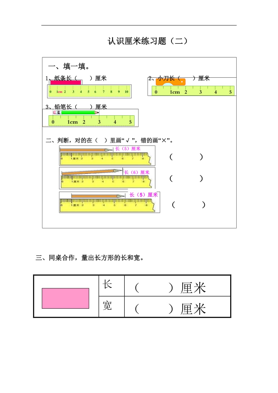 人教新课标数学二年级上册长度单位认识厘米练习题共2份_第2页