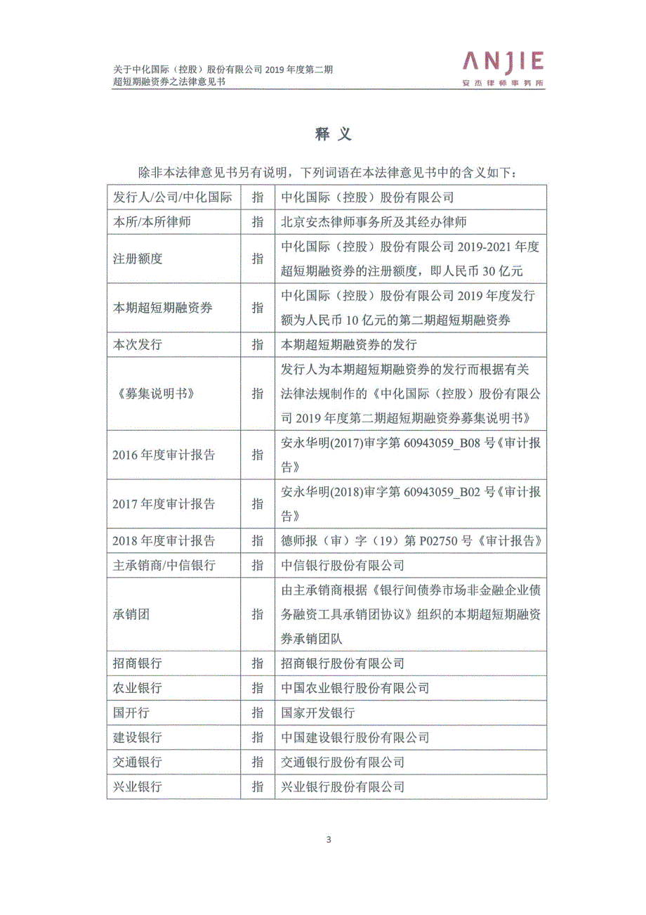 中化国际(控股)股份有限公司2019第二期超短期融资券法律意见书_第2页