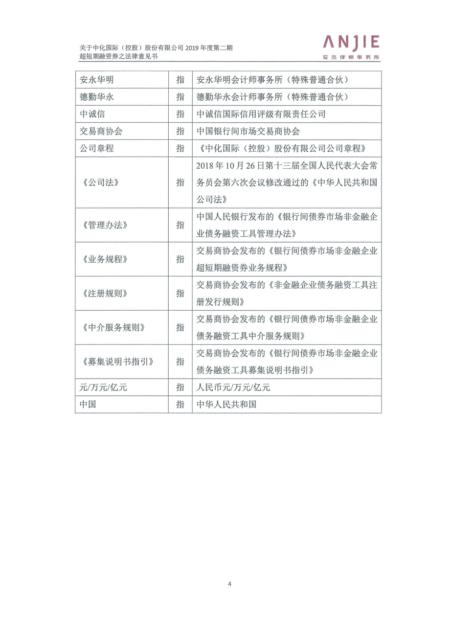 中化国际(控股)股份有限公司2019第二期超短期融资券法律意见书_第3页