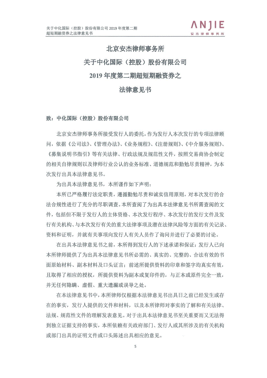 中化国际(控股)股份有限公司2019第二期超短期融资券法律意见书_第4页