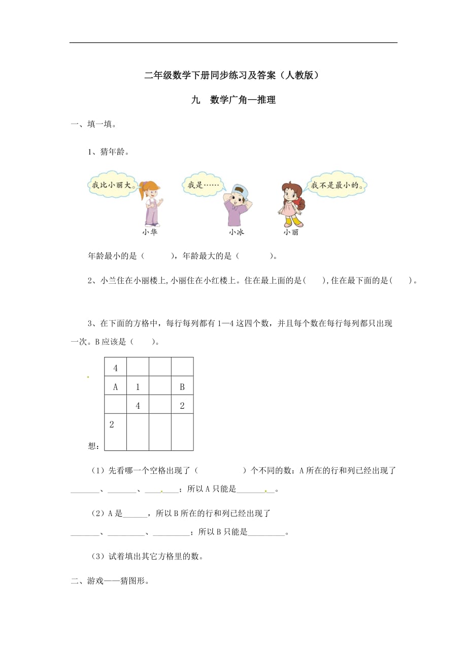 二年级下册数学同步练习九数学广角3_第1页