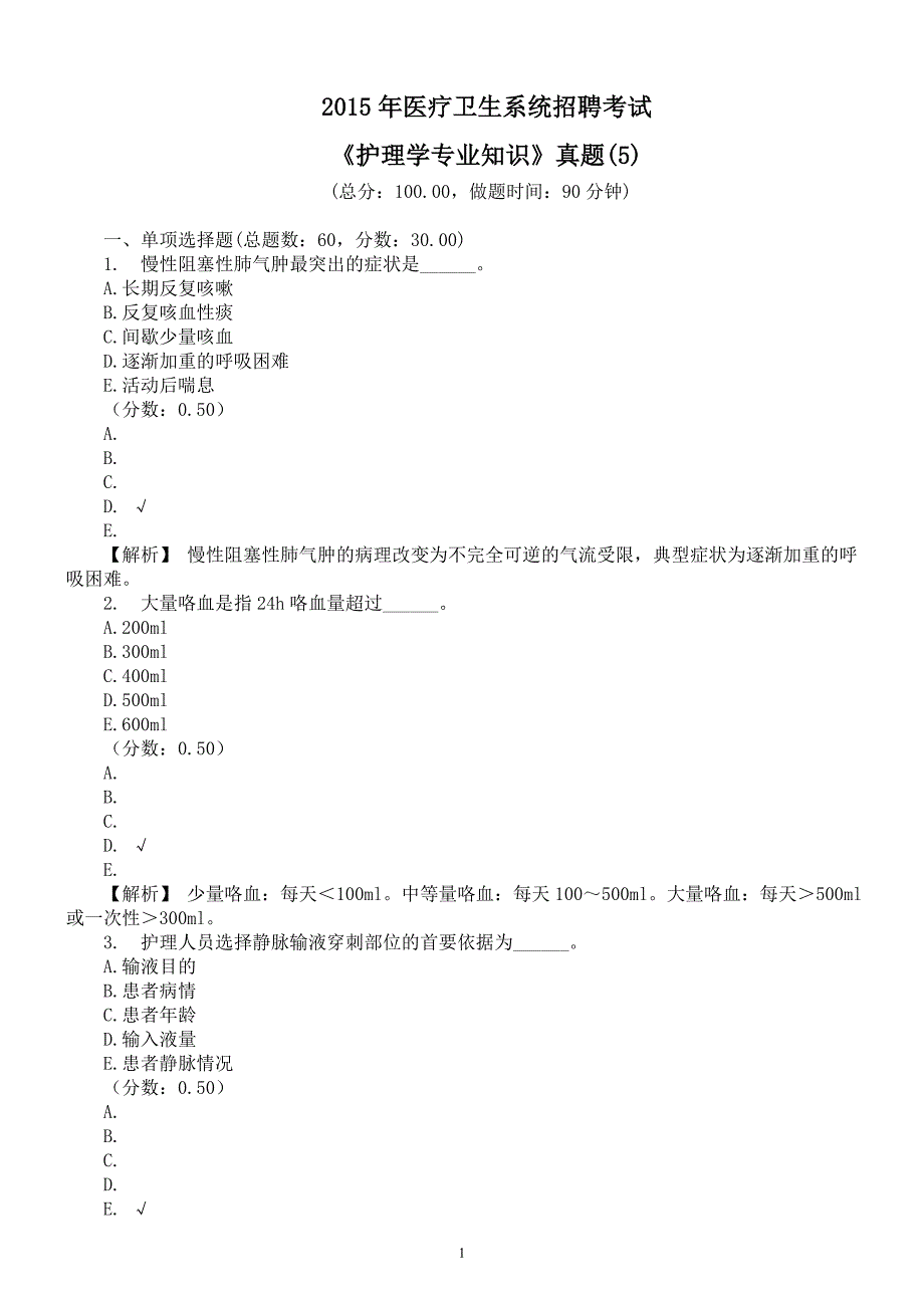 2015年医疗卫生系统招聘考试《护理学专业知识》真题(5)及详解_第1页