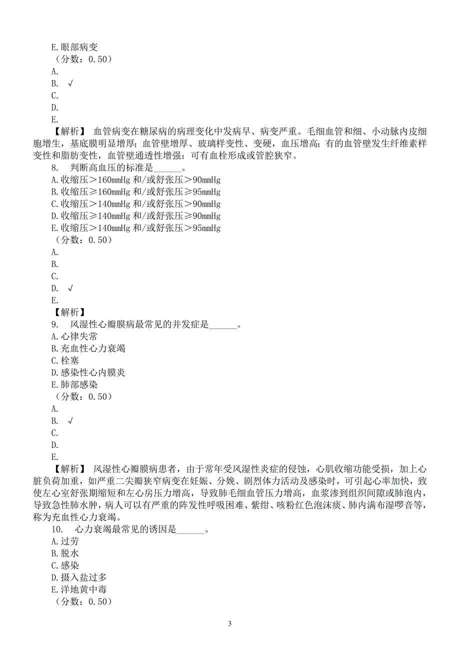 2015年医疗卫生系统招聘考试《护理学专业知识》真题(5)及详解_第3页