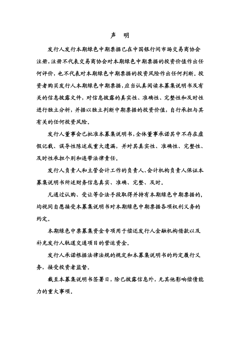 重庆市轨道交通(集团)有限公司2019第一期绿色中期票据募集说明书_第1页