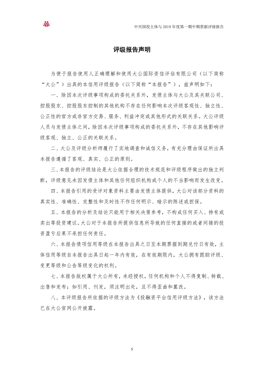 泰兴市中兴国有资产经营投资有限公司主体与2019第一期中期票据信用评级报告_第4页