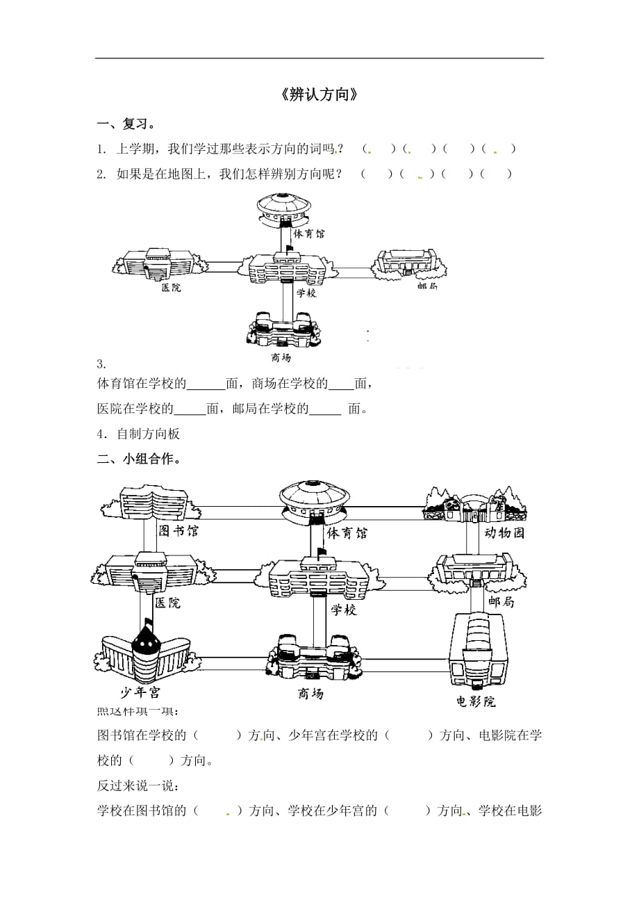 二年级下数学一课一练辨认方向北师大版_第1页