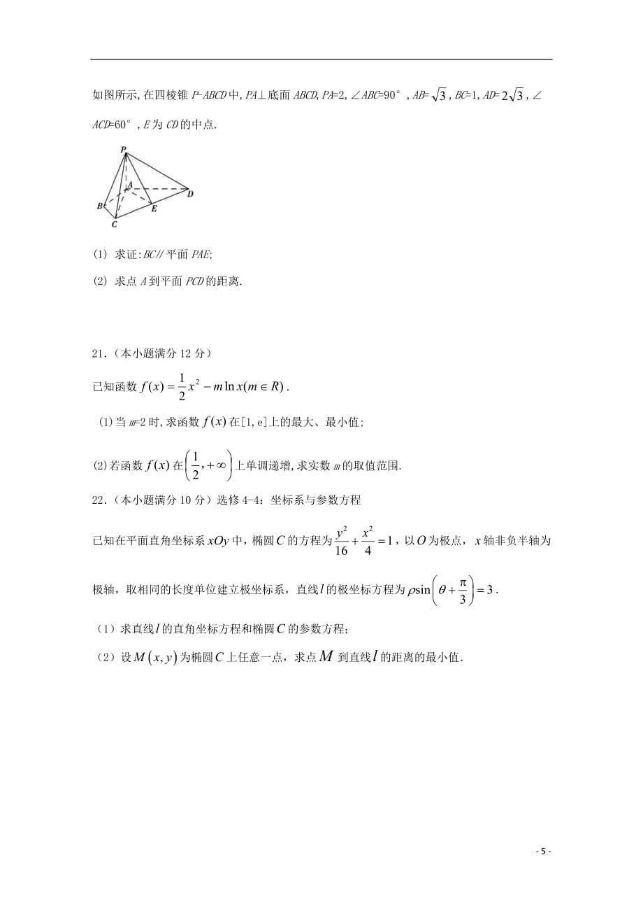 甘肃省武威市第六中学2019届高三数学下学期第二次诊断考试试题文_第5页