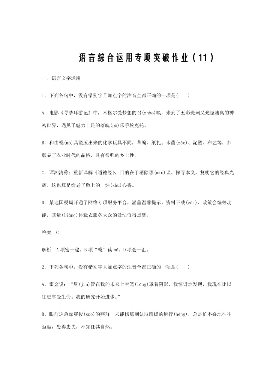 新高考高三语文二轮复习语言综合运用专项突破作业十一_第1页