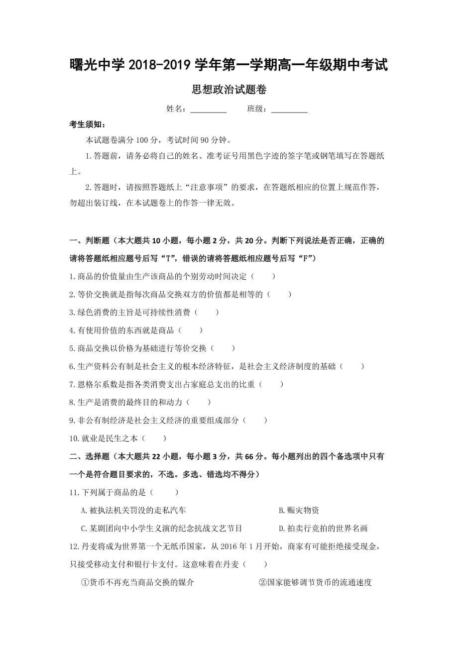 浙江省金华市曙光学校高一上学期期中考试政治试题 Word缺答案.doc_第1页