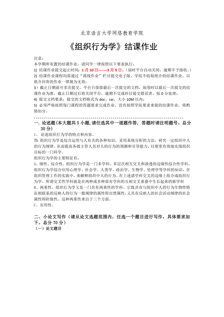 奥鹏北语202003考试批次《组织行为学》（结课作业）组织文化的功用与建设_第2页