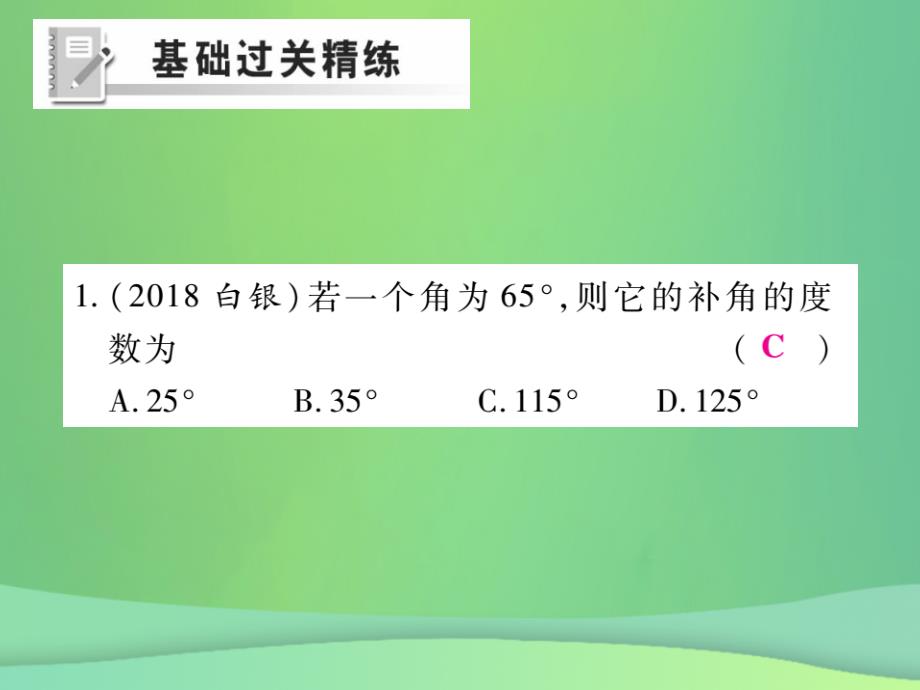 2018年秋七年级数学上册第4章图形的初步认识4.6角4.6.3余角和补角练习课件新版华东师大版20180926199_第2页