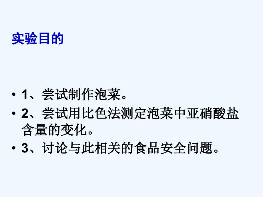 浙科版选修1第三部分《实验十 泡菜的腌制和亚硝酸的测定》ppt课件6.ppt_第2页