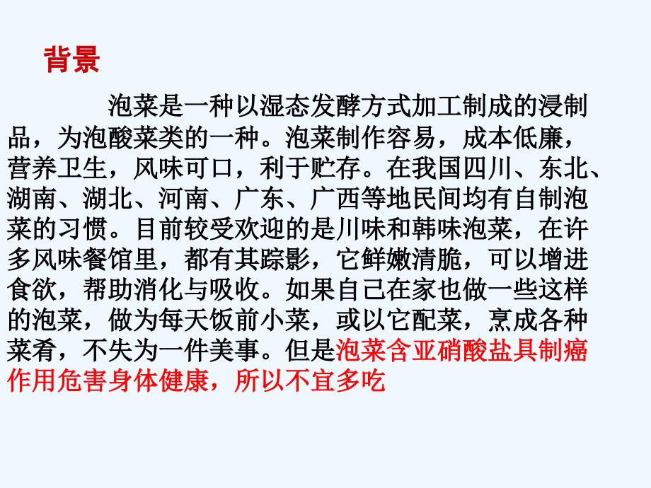 浙科版选修1第三部分《实验十 泡菜的腌制和亚硝酸的测定》ppt课件6.ppt_第3页