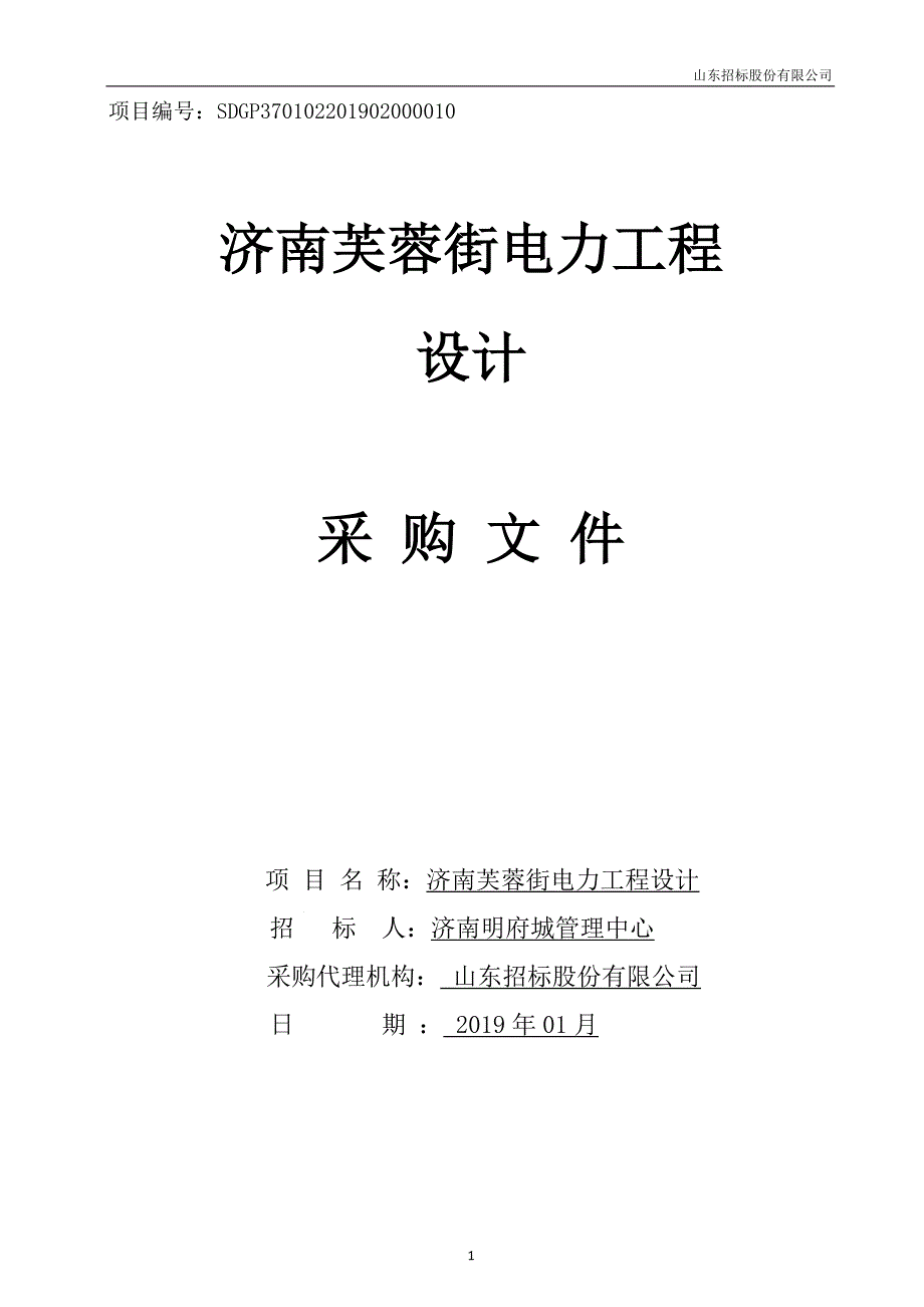 济南芙蓉街电力工程招标文件_第1页