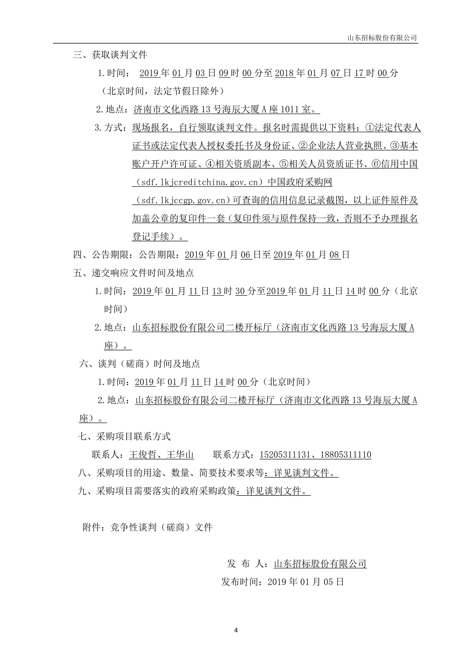 济南芙蓉街电力工程招标文件_第4页