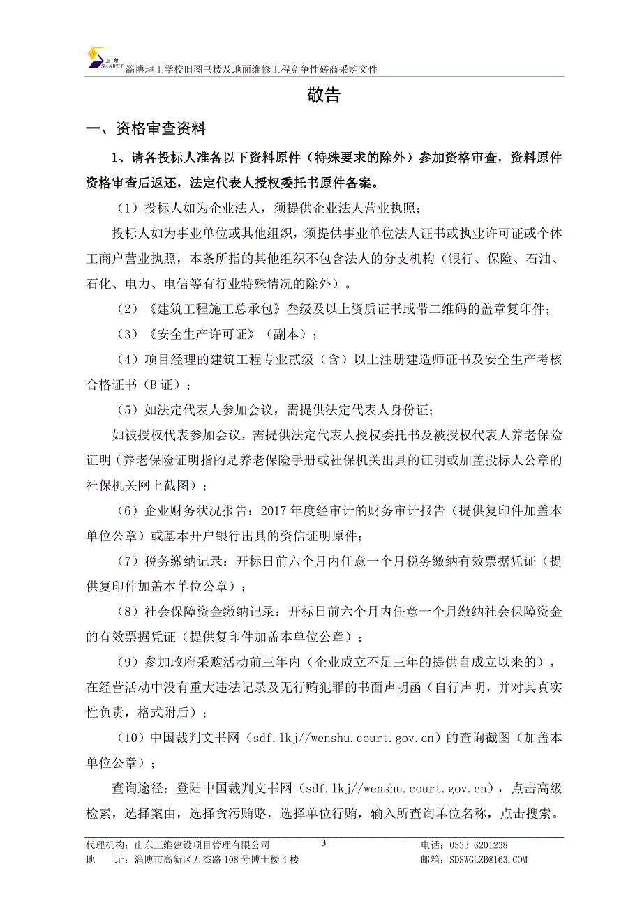 淄博理工学校旧图书楼维修及地面维修工程招标文件_第4页