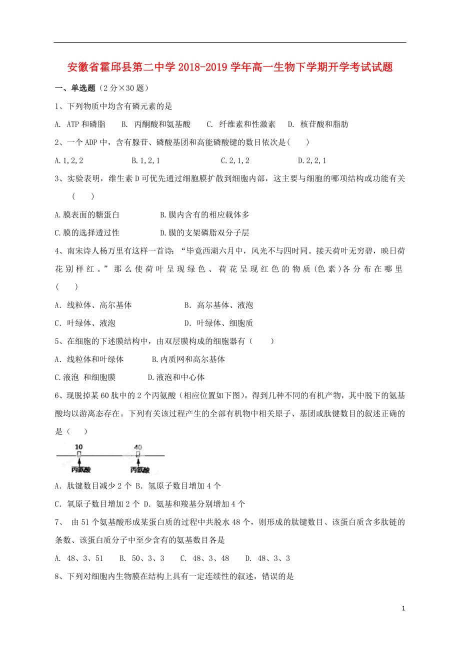 安徽省霍邱县第二中学2018_2019学年高一生物下学期开学考试试题20190426024_第1页