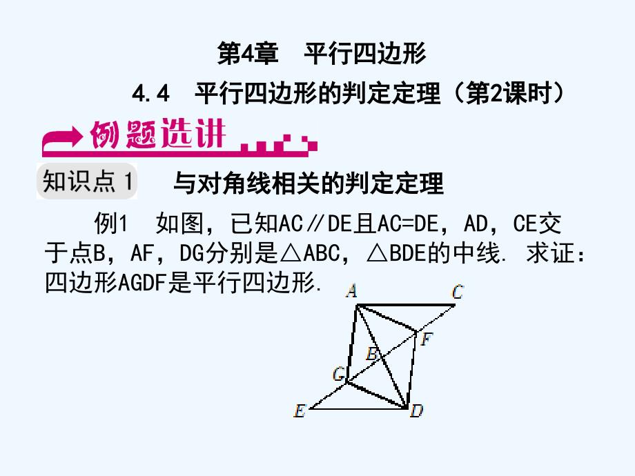 浙教版数学八年级下册4.4《平行四边形的判定定理》（第2课时）例题选讲课件.ppt_第1页