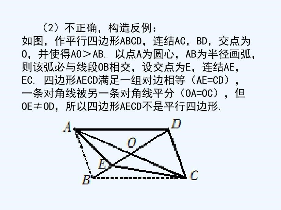 浙教版数学八年级下册4.4《平行四边形的判定定理》（第2课时）例题选讲课件.ppt_第5页