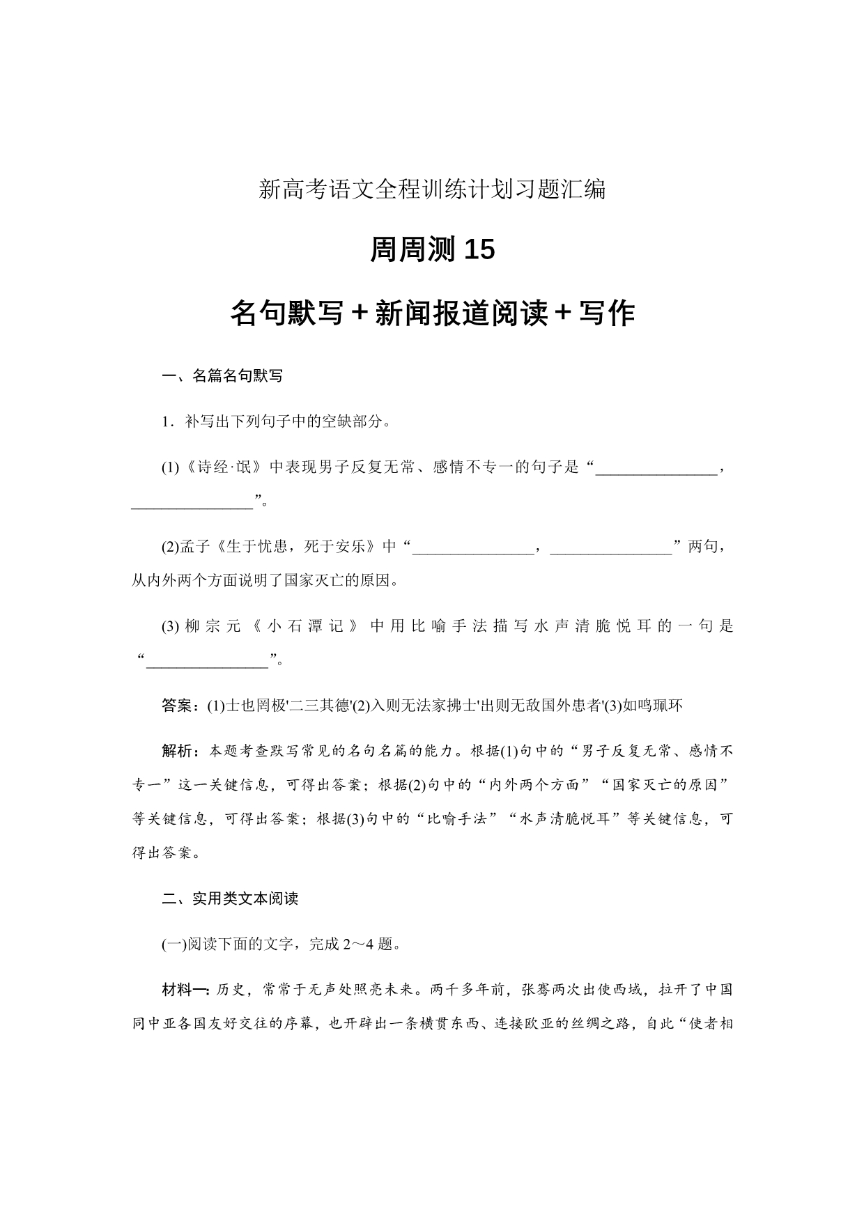 新高考语文全程训练计划习题汇编周周测15Word版含解析_第1页