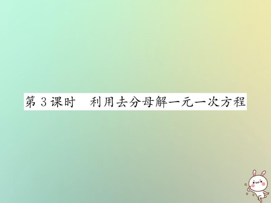 2018年秋七年级数学上册第3章一元一次方程3.3解一元一次方程（二）—去括号与去分母第3课时利用去分母解一元一次方程习题课件（新版）新人教版_第1页