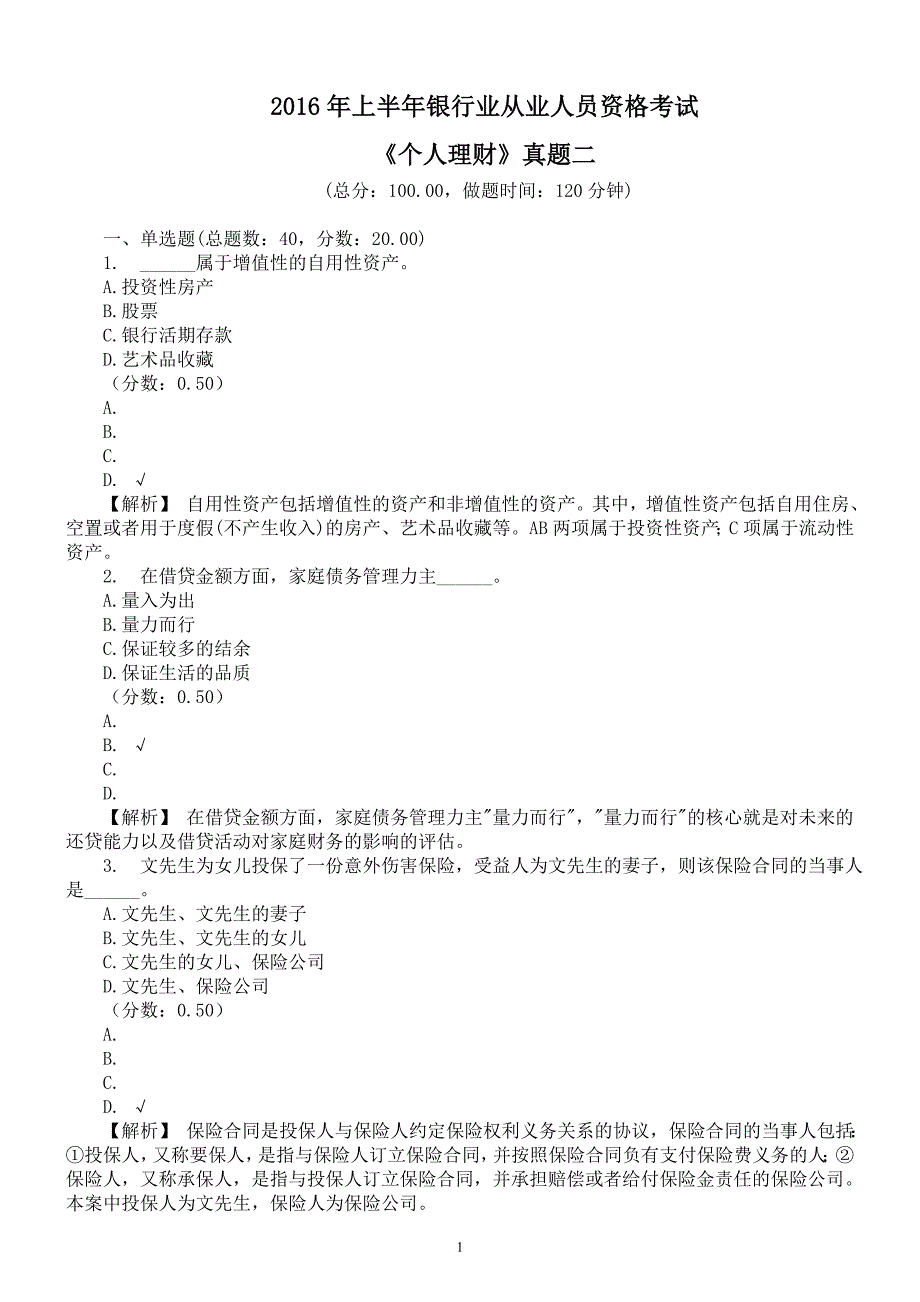 2016年上半年银行业从业人员资格考试《个人理财》真题二及详解_第1页