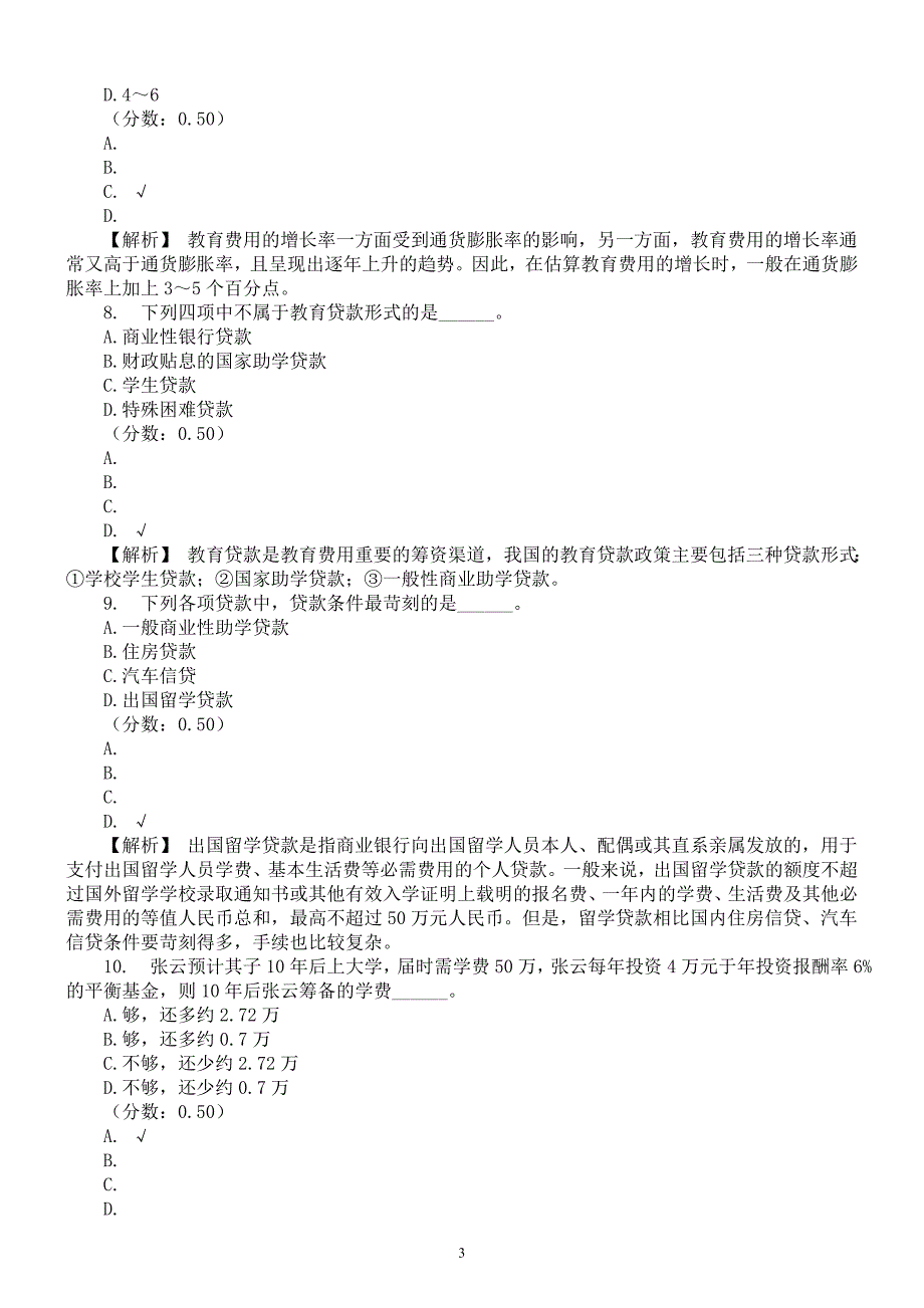 2016年上半年银行业从业人员资格考试《个人理财》真题二及详解_第3页