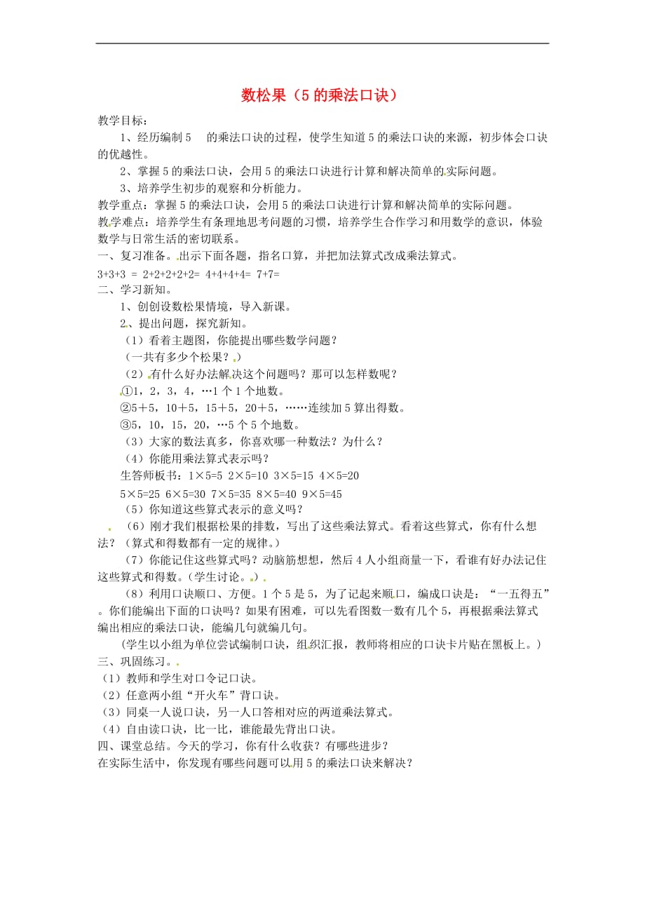 北师大版数学二年级上册数松果的乘法口诀教案_第1页