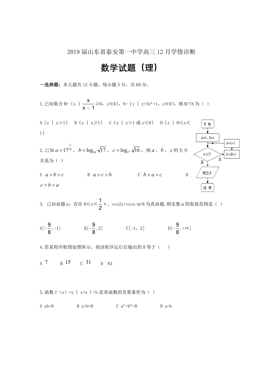 2019届山东省高三12月学情诊断数学（理）试题（word版）_第1页