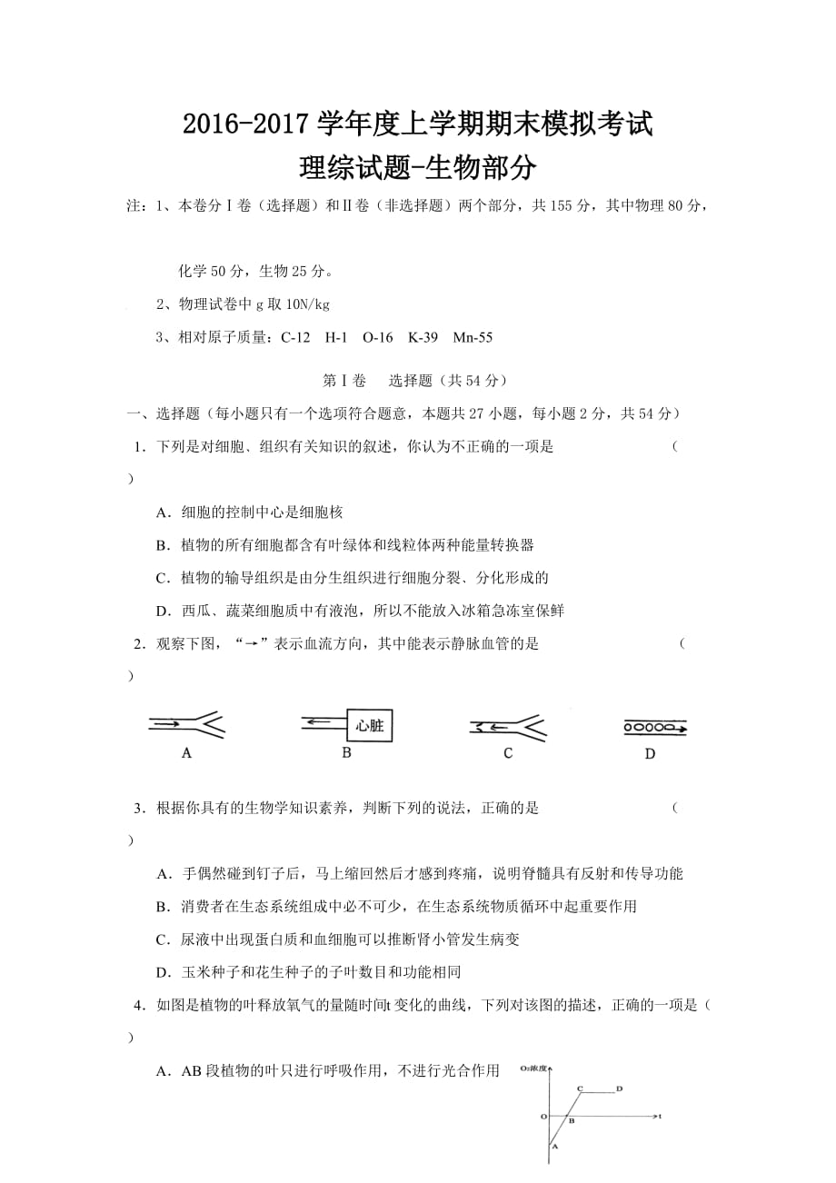 湖北省鄂州市鄂城区九年级上学期期末模拟生物试卷.doc_第1页