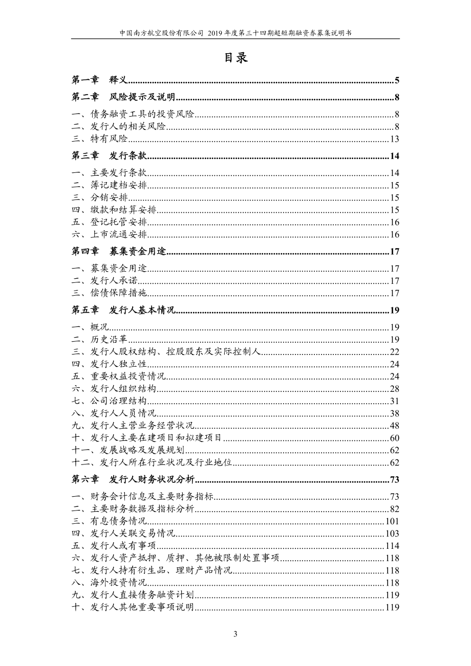 中国南方航空股份有限公司2019第三十四期超短期融资券募集说明书_第2页