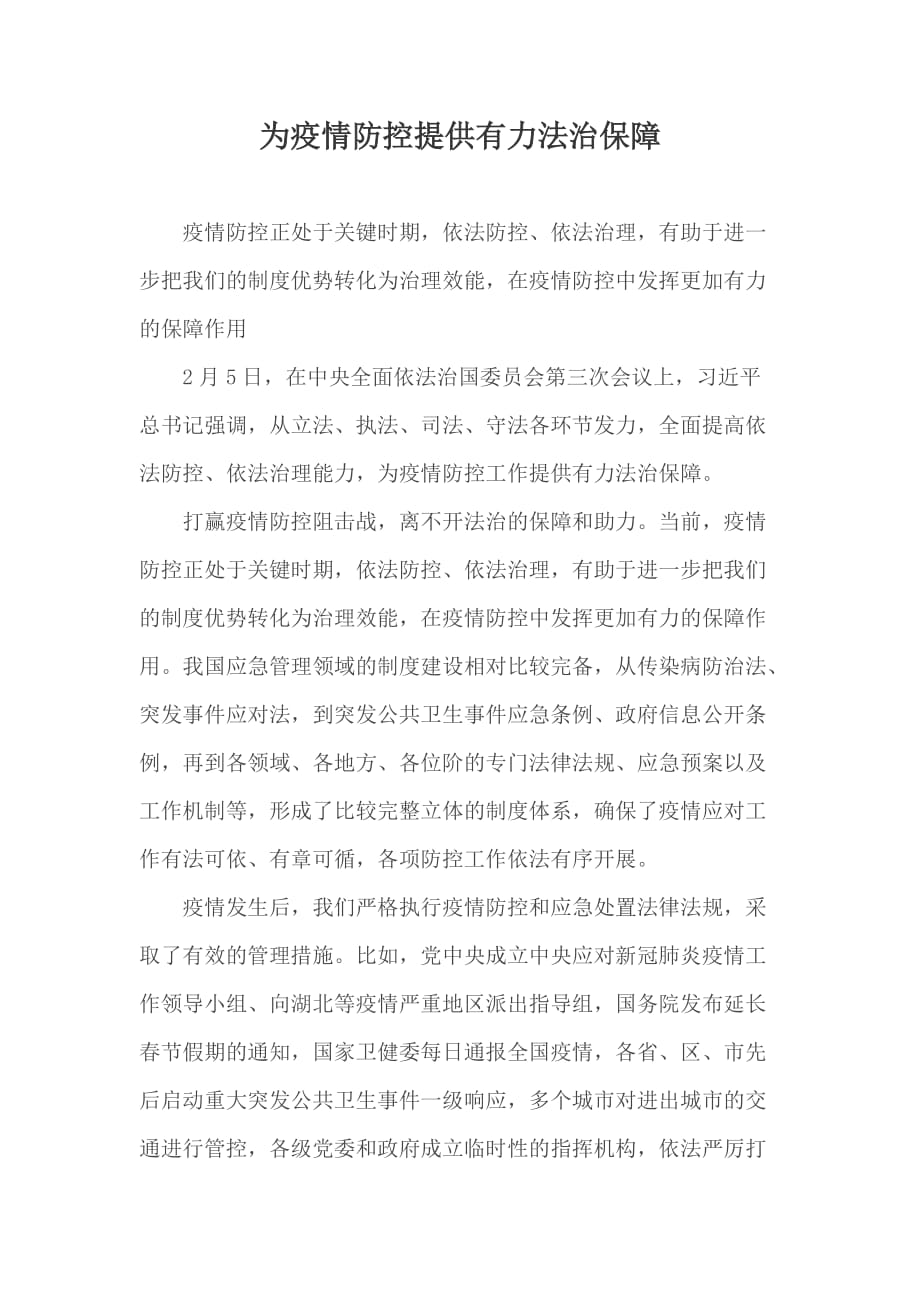 为疫情防控提供有力法治保障_第1页