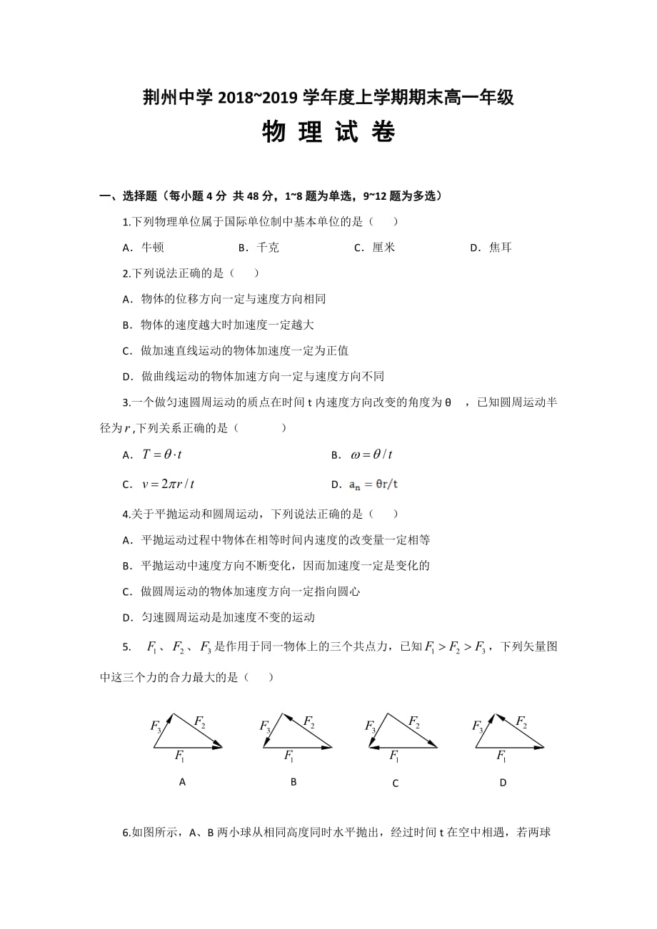 湖北省荆州中学高一上学期期末考试物理试题 Word缺答案.doc_第1页