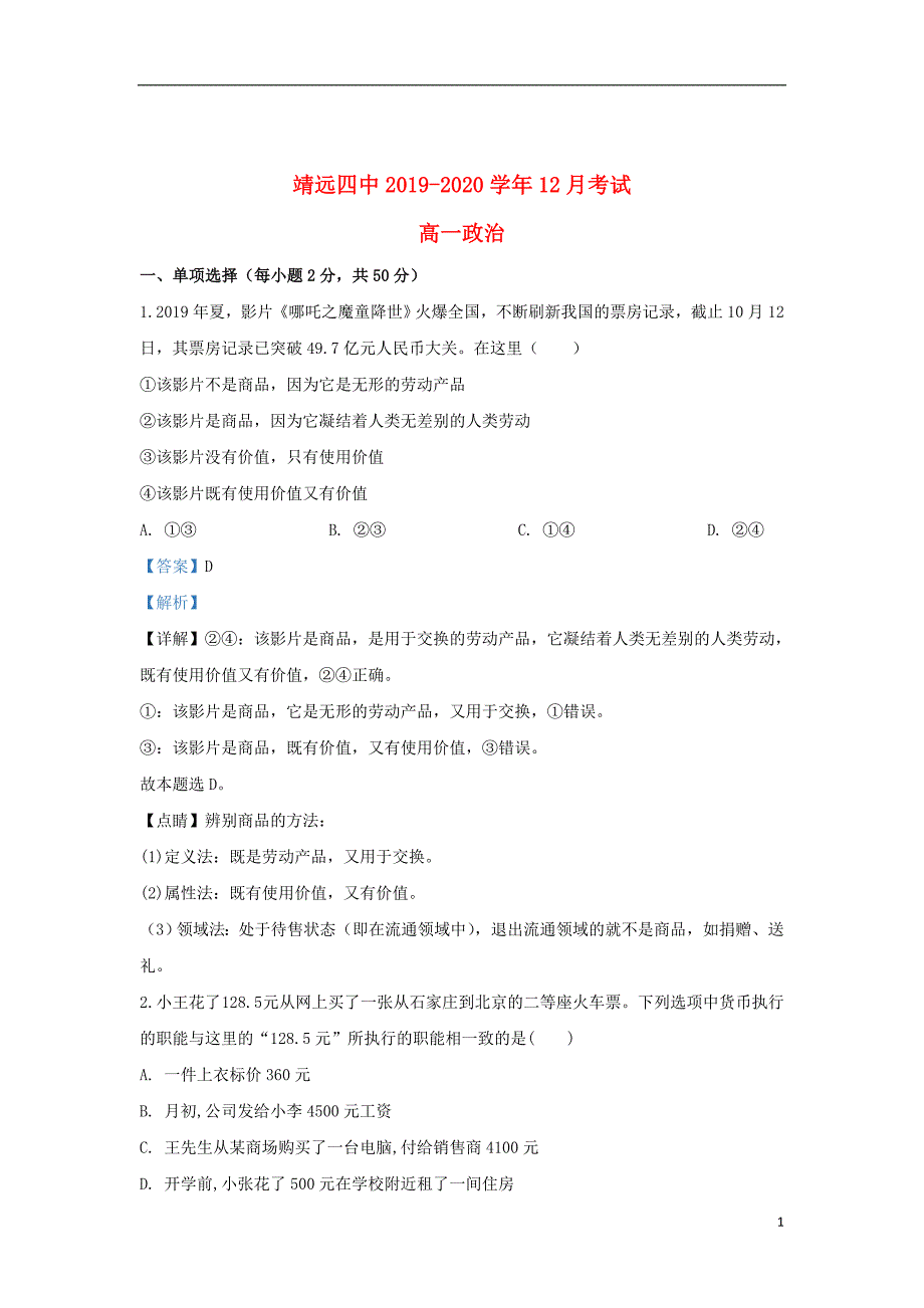 甘肃省靖远第四中2019_2020学年高一政治12月月考试题（含解析）_第1页